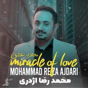 آلبوم معجزه عشق - محمدرضا اژدری