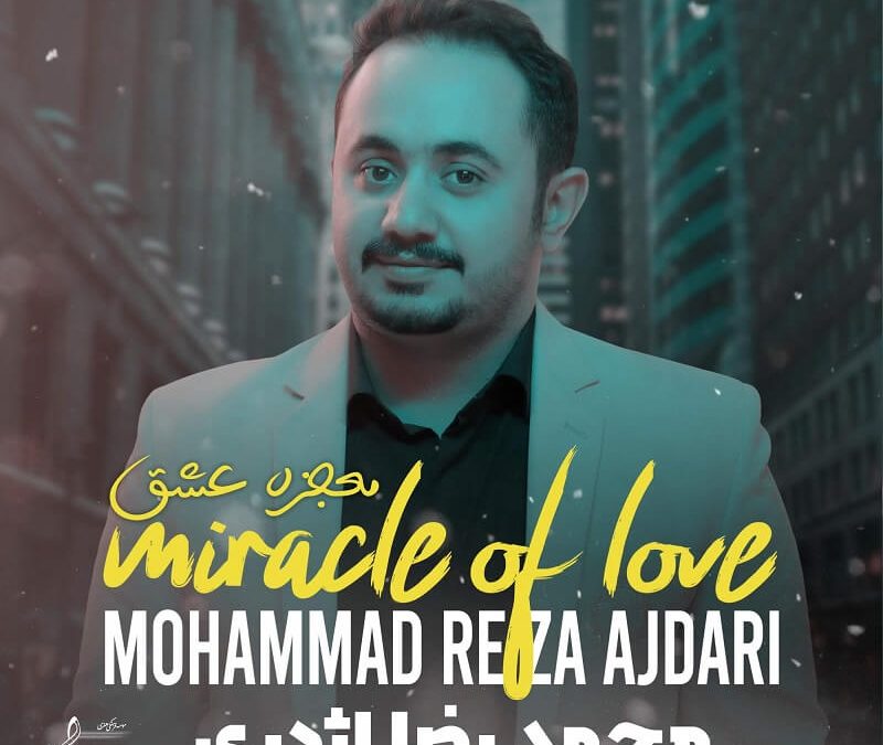 آلبوم معجزه عشق - محمدرضا اژدری